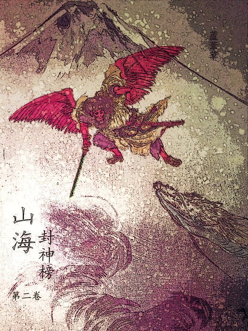 Title details for 云海争奇录  卷二 by Reed Riku - Available